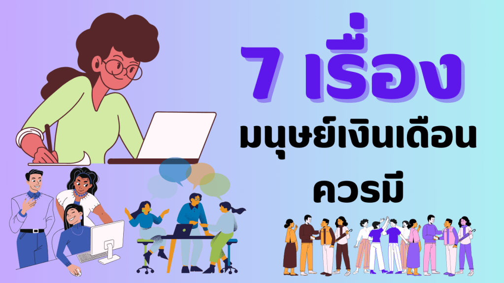 7 เรื่องของมนุษย์เงินเดือนควรมี