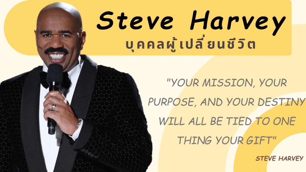 เส้นทางสู่ความสำเร็จ: บทเรียนจาก Steve&nbsp;Harvey
