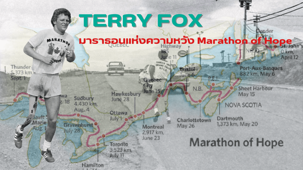 Terry Fox Marathon of Hope (มาราธอนแห่งความหวัง)