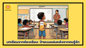 ในห้องเรียนแห่งหนึ่ง เด็กชาย "ยอด" ได้แกล้ง "จิต" ด้วยการแปะป้ายว่า "ฉันมันโง่" ที่หลังเขา แต่เมื่อจิตตอบโจทย์ยากได้ เขาได้รับคำชื่นชมจากครู ครูส่งสารสำคัญเกี่ยวกับมิตรภาพ ความเชื่อมั่นในตนเอง และการไม่เขียนป้ายตีตราให้ผู้อื่น