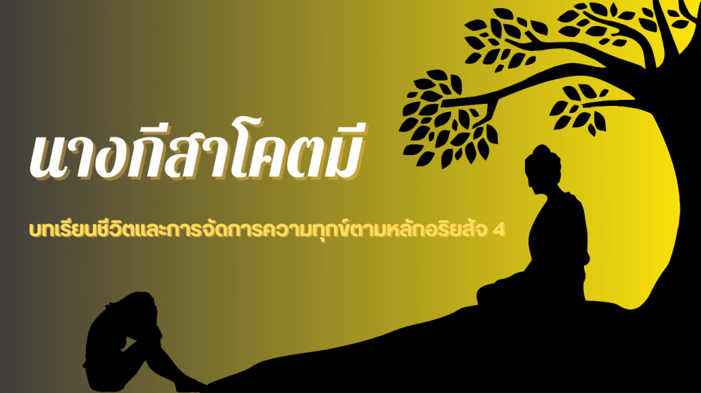 นางกีสาโคตามี: บทเรียนชีวิตและการจัดการความทุกข์ตามหลักอริยสัจ 4