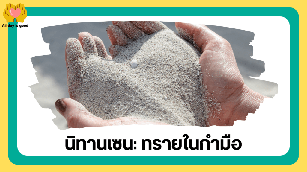 “ความรัก” คือสิ่งที่มนุษย์ใฝ่หา แม้ยากที่จะเข้าใจ หญิงสาวชื่อ “ลินน์” พบกับพระภิกษุที่ช่วยสอนให้เธอรู้จักการรักษาความรัก ที่เปรียบเหมือนทรายในมือ หากบีบแน่นเกินไปจะหล่นหาย บทเรียนนี้สามารถนำไปใช้ในการสร้างสัมพันธ์ที่ดีในชีวิตประจำวันได้.