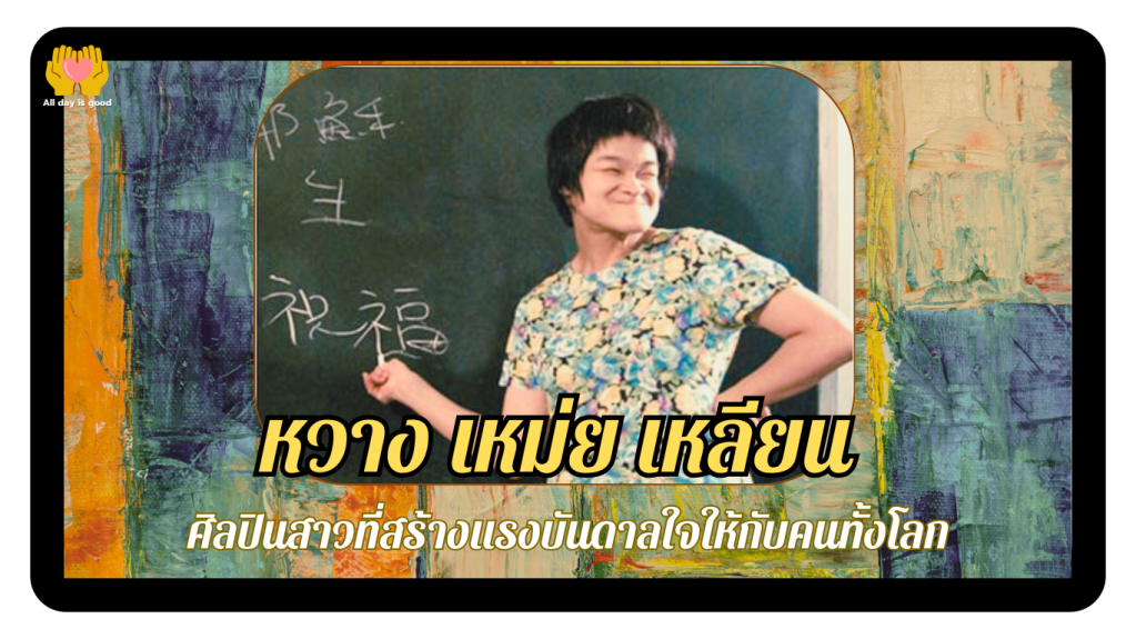 หวาง เหม่ย เหลียน เป็นหญิงสาวจากไต้หวันที่ประสบโรคสมองพิการ แต่สามารถสร้างแรงบันดาลใจให้ผู้อื่นได้ ผ่านการศึกษาที่ประสบความสำเร็จและผลงานศิลปะของเธอ เธอสอนให้เห็นคุณค่าในชีวิต และเลือกมองสิ่งที่เธอมี แทนที่จะโฟกัสที่สิ่งที่ขาด เป็นตัวอย่างของความมุ่งมั่นและความเชื่อมั่นในตนเอง.