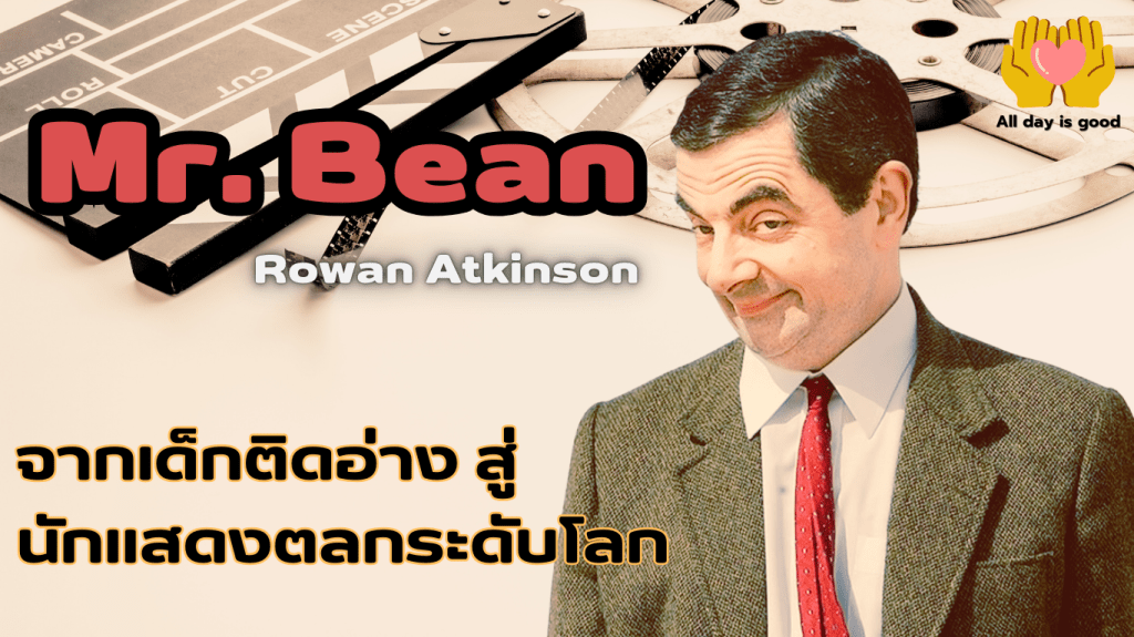 มิสเตอร์บีน Rowan Atkinson