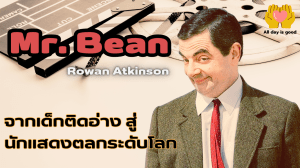 มิสเตอร์บีน Rowan Atkinson