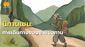 เรื่องราวเล่าถึงชายขอทานที่มีความฝันจะมีข้าวในยุ้งฉางมากพอ แต่ไม่เคยสำเร็จ เขาได้พบกับหนูขโมยอาหารและตัดสินใจเดินทางไปถามพระพุทธองค์ถึงเหตุผลของโชคชะตา โดยระหว่างทางได้พบกับคนที่มีปัญหาหนักใจและอาสาถามแทน แม้ว่าภายหลังเขาจะเข้าใจว่าอุปสรรคส่วนใหญ่เกิดจากการยึดติดสิ่งต่างๆ และความสำคัญของสติในการแก้ปัญหาในชีวิตทุกคน