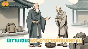 นิทานเซนเรื่องขอทานแขนเดียวสอนให้เห็นคุณค่าในตัวเอง โดยพระอาจารย์ฟังจั้งชี้ให้เห็นว่า การเลือกทำงานสำคัญกว่าความสามารถทางร่างกาย ชายผู้พิการที่ลงมือย้ายอิฐพบคุณค่าในชีวิต ขณะที่ชายสมบูรณ์ไม่ลงมือยังคงเป็นขอทาน สะท้อนถึงทัศนคติและการกระทำที่สร้างความเปลี่ยนแปลง.