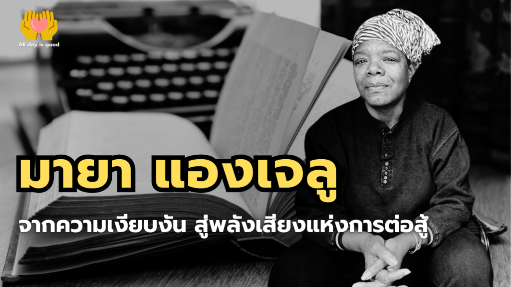 มายา แองเจลู เป็นสตรีผู้มีบทบาทหลายด้านที่มีชีวิตเต็มไปด้วยการต่อสู้และความสำเร็จ แม้ประสบปัญหาตั้งแต่วัยเด็ก เธอใช้เสียงและถ้อยคำเพื่อเปลี่ยนแปลงโลก สร้างแรงบันดาลใจและมรดกที่ยังคงมีชีวิตอยู่ในใจผู้คนทั่วโลกถึงแม้เธอจะจากไปแล้วก็ตาม