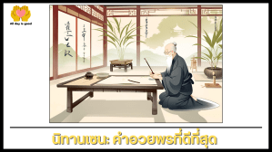 นิทานเซน เรื่อง คำอวยพรที่ดีที่สุด ดังนี้ ในงานวันเกิดมหาเศรษฐี ท่านพระอาจารย์เซนเชียนหยามอบคำอวยพรที่มีความหมายลึกซึ้งเกี่ยวกับความตาย โดยชี้ว่าเป็นสัจธรรมที่ทุกคนต้องยอมรับ การรับรู้ถึงความตายช่วยให้เข้าใจถึงความสำคัญของชีวิตและลดความทุกข์ที่อาจเกิดขึ้นในครอบครัว.