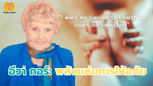 การฆ่าล้างเผ่าพันธุ์ชาวยิวในสงครามโลกครั้งที่ 2 ทำให้ชาวยิวหลายล้านคนเสียชีวิต อีวา มอเซส คอร์ และน้องสาวถูกจับเป็นหนูทดลองในค่ายเอาช์วิตซ์ แต่รอดชีวิตและต่อสู้เพื่อให้อภัยคนที่ทำร้ายเธอ สะท้อนพลังของการให้อภัยในชีวิตมนุษย์