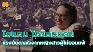 โจแอน โอริออแดน หญิงสาวชาวไอริชที่เกิดมาพร้อมกับภาวะ Total Amelia Syndrome แต่เธอไม่ยอมให้ข้อจำกัดทางร่างกายมาทำลายชีวิต เธอใช้เทคโนโลยีเป็นเครื่องมือในการศึกษาและเป็นนักกิจกรรมที่ต่อสู้เพื่อสิทธิของผู้พิการ สร้างแรงบันดาลใจให้กับคนทั่วโลก