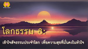 มนุษย์ต้องเผชิญกับความจริงของชีวิตที่มีทั้งสุขและทุกข์ ซึ่งเป็นที่มาของ "โลกธรรม 8" ที่กล่าวถึงสภาวะอารมณ์ที่เกิดขึ้นในชีวิต เช่น ลาภ-เสื่อมลาภ, ยศ-เสื่อมยศ, สรรเสริญ-นินทา, และสุข-ทุกข์ การเข้าใจธรรมเหล่านี้ช่วยให้ปล่อยวางและสร้างความสงบในใจ.