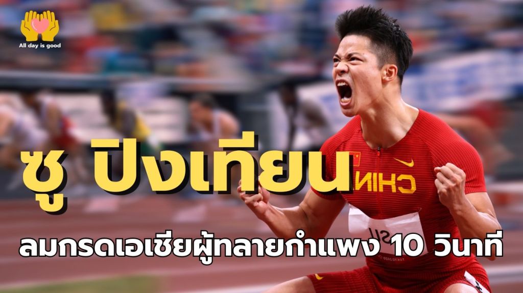 ซู ปิงเทียน นักวิ่งระยะสั้นชาวจีน สร้างประวัติศาสตร์ด้วยการวิ่ง 100 เมตรต่ำกว่า 10 วินาที เขาเอาชนะข้อจำกัดทางสรีระและความกดดันด้วยการฝึกซ้อมอย่างหนัก รวมถึงการมีวินัยสูง มุ่งมั่นและเชื่อมั่นในตัวเอง เขาคือแรงบันดาลใจให้เยาวชนทั่วเอเชีย.