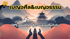 เบญจศีลและเบญจธรรมเป็นหลักธรรมสำคัญในพระพุทธศาสนา โดยเบญจศีลทำหน้าที่ป้องกันความชั่วร้ายและทำให้จิตใจสงบ ขณะที่เบญจธรรมส่งเสริมคุณธรรมและความเจริญ ประโยชน์จากการปฏิบัติตามทั้งสองจะนำมาซึ่งความสุขและความสงบทั้งต่อตนเองและสังคม.