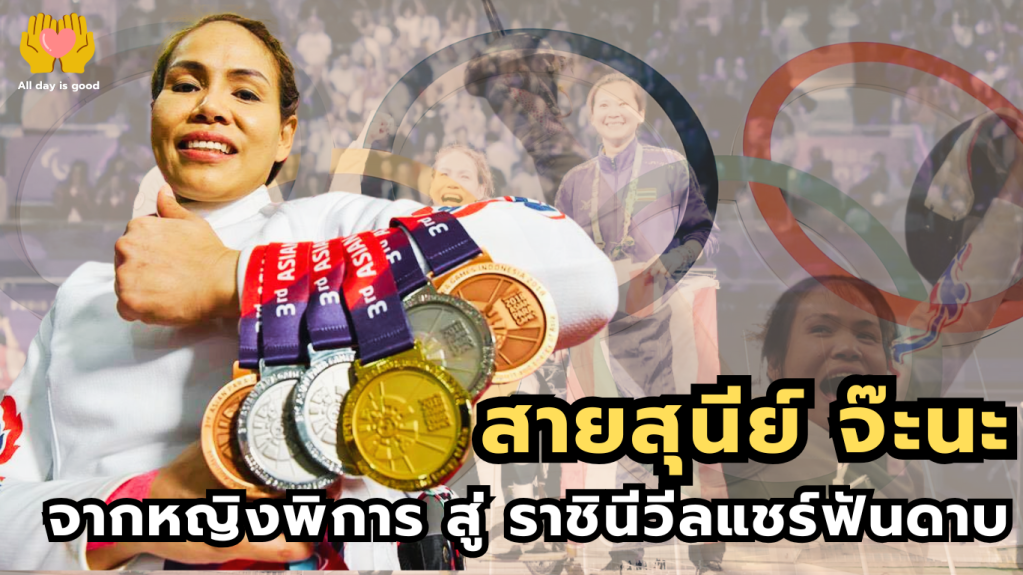"แวว" สายสุนีย์ จ๊ะนะ นักกีฬาวีลแชร์ฟันดาบหญิงทีมชาติไทย เป็นแรงบันดาลใจที่ไม่ยอมแพ้ต่อโชคชะตา หลังเกิดอุบัติเหตุที่ทำให้ร่างกายเป็นอัมพาต เธอได้สร้างประวัติศาสตร์ในโลกกีฬา ด้วยการคว้าเหรียญทองในพาราลิมปิกและแชมป์โลกมากมาย สะท้อนถึงจิตวิญญาณนักสู้ที่ยิ่งใหญ่