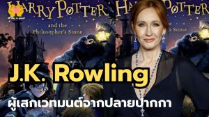 โจแอนน์ โรว์ลิ่ง คือผู้เขียนนิยาย Harry Potter ซึ่งกลายเป็นสัญลักษณ์แห่งความพยายามและความไม่ยอมแพ้ โรว์ลิ่งเผชิญกับความยากลำบาก แต่ยังคงมุ่งมั่นฝันที่จะเป็นนักเขียน ส่งผลให้เธอประสบความสำเร็จอย่างสูงในโลกวรรณกรรม ทำให้เธอเป็นแรงบันดาลใจให้กับหลายคน.