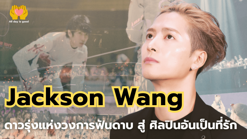 แจ็คสัน หวัง ศิลปินชาวฮ่องกงที่เคยเป็นนักฟันดาบ เริ่มต้นชีวิตใหม่ในวงการ K-Pop ด้วยการเลือกเป็นสมาชิกวง GOT7 และก่อตั้ง Team Wang เพื่อสร้างสรรค์ผลงานในแบบของตนเอง ชีวิตของเขาสะท้อนความมุ่งมั่น การไม่ยอมแพ้ และความกล้าหาญในการไล่ตามความฝันที่ผ่านมาอย่างน่าทึ่ง.