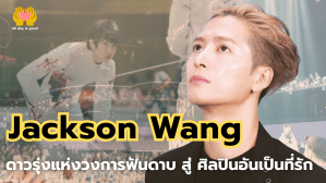 แจ็คสัน หวัง ศิลปินชาวฮ่องกงที่เคยเป็นนักฟันดาบ เริ่มต้นชีวิตใหม่ในวงการ K-Pop ด้วยการเลือกเป็นสมาชิกวง GOT7 และก่อตั้ง Team Wang เพื่อสร้างสรรค์ผลงานในแบบของตนเอง ชีวิตของเขาสะท้อนความมุ่งมั่น การไม่ยอมแพ้ และความกล้าหาญในการไล่ตามความฝันที่ผ่านมาอย่างน่าทึ่ง.