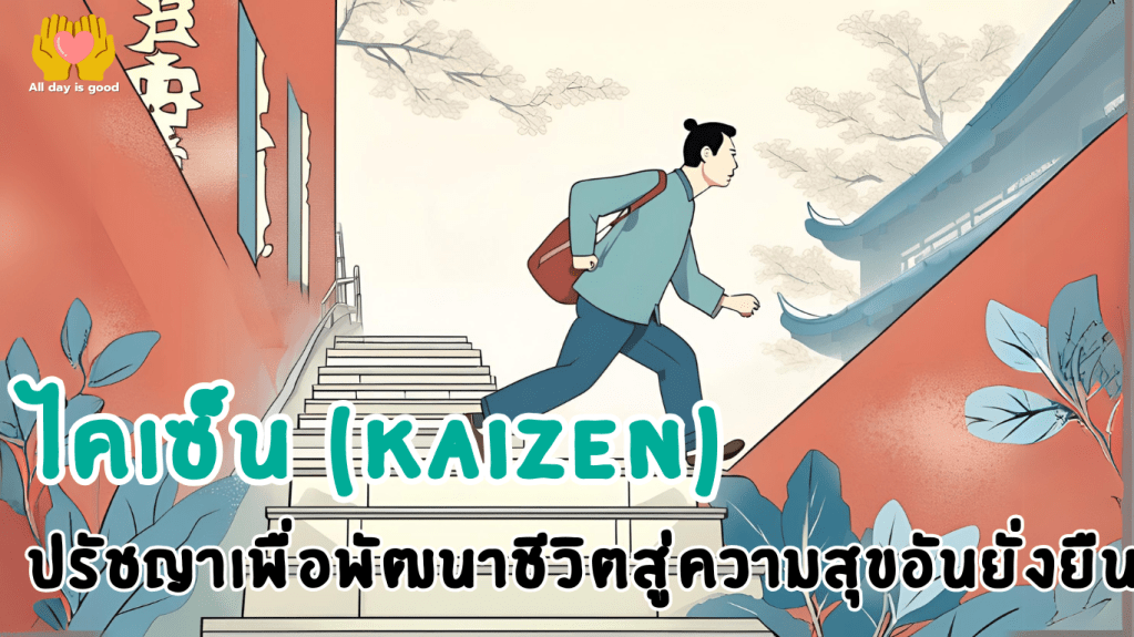 ปรัชญา "ไคเซ็น" จากญี่ปุ่นเน้นการปรับปรุงเล็กน้อยอย่างต่อเนื่องเพื่อสร้างการเปลี่ยนแปลงที่ยั่งยืนในชีวิตและการทำงาน โดยเริ่มจากการแก้ไขปัญหาเล็กๆ และมุ่งเน้นที่กระบวนการมากกว่าผลลัพธ์ ส่งเสริมการมีส่วนร่วมและการเรียนรู้จากประสบการณ์เพื่อเพิ่มความสุขและความพอใจในชีวิต.