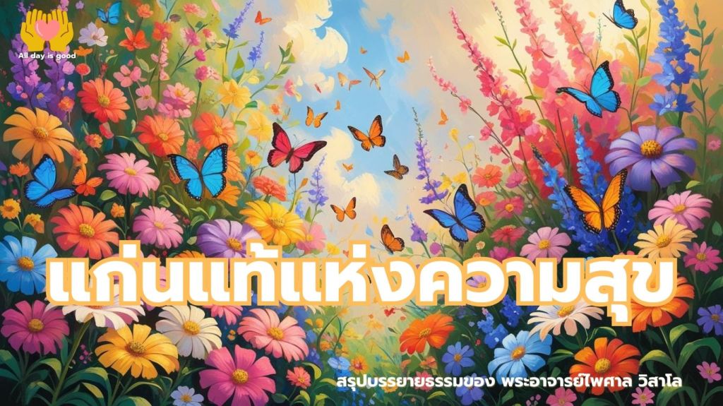 บทความนี้สำรวจแนวคิดเกี่ยวกับความสุขที่ไม่ต้องตามหา โดยพระอาจารย์ไพศาล วิสาโล ชี้ให้เห็นว่าความสุขแท้จริงอยู่ใกล้ตัวเราเสมอ และไม่ได้ขึ้นอยู่กับความสำเร็จหรือสิ่งภายนอก การทำความดีและการรู้จักพอสามารถเปิดประตูสู่ความสุขที่ยั่งยืนได้