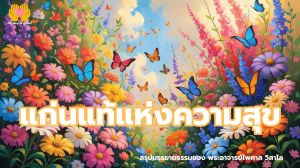 บทความนี้สำรวจแนวคิดเกี่ยวกับความสุขที่ไม่ต้องตามหา โดยพระอาจารย์ไพศาล วิสาโล ชี้ให้เห็นว่าความสุขแท้จริงอยู่ใกล้ตัวเราเสมอ และไม่ได้ขึ้นอยู่กับความสำเร็จหรือสิ่งภายนอก การทำความดีและการรู้จักพอสามารถเปิดประตูสู่ความสุขที่ยั่งยืนได้