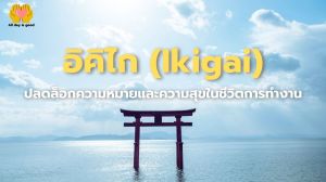 บทความนี้กล่าวถึงแนวคิด "อิคิไก" (Ikigai) ซึ่งหมายถึงเหตุผลในการมีชีวิตอยู่และคุณค่าในชีวิต อิคิไกช่วยให้ผู้คนค้นหาความสุขและความหมาย โดยไม่จำเป็นต้องเป็นสิ่งยิ่งใหญ่ สามารถพบได้ในกิจกรรมประจำวันที่มีความหมาย การค้นพบอิคิไกเป็นกระบวนการที่ต้องใช้เวลาและความพยายามในการสร้างสมดุลในชีวิต.