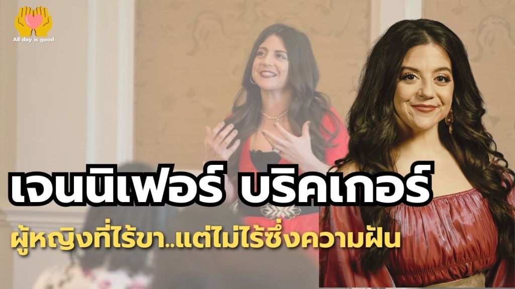 เจนนิเฟอร์ บริคเกอร์หญิงสาวผู้เกิดมาโดยไม่มีขา แต่กลับกลายเป็นแรงบันดาลใจให้ผู้คนทั่วโลก เธอฝ่าฟันอุปสรรคและประสบความสำเร็จในยิมนาสติก และใช้ประสบการณ์ชีวิตของตัวเองในการสร้างแรงบันดาลใจ ผ่านการพูดและการเขียน เธอแสดงให้เห็นว่าหัวใจที่แข็งแกร่งช่วยให้เราก้าวข้ามข้อจำกัดได้