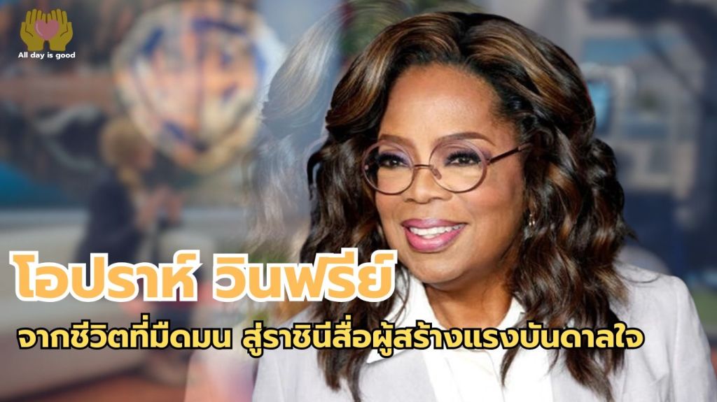 โอปราห์ วินฟรีย์ คือสัญลักษณ์ของความแข็งแกร่งและแรงบันดาลใจ ชีวิตของเธอเต็มไปด้วยอุปสรรคและบาดแผล ตั้งแต่เด็กจนประสบความสำเร็จในวงการสื่อด้วยรายการทอล์กโชว์ที่มีอิทธิพล สร้างแรงผลักดันให้ผู้คนฟื้นคืนจากความเจ็บปวดและเปลี่ยนแปลงสังคม.