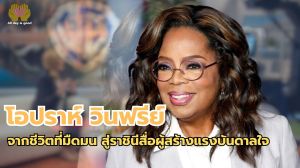 โอปราห์ วินฟรีย์ คือสัญลักษณ์ของความแข็งแกร่งและแรงบันดาลใจ ชีวิตของเธอเต็มไปด้วยอุปสรรคและบาดแผล ตั้งแต่เด็กจนประสบความสำเร็จในวงการสื่อด้วยรายการทอล์กโชว์ที่มีอิทธิพล สร้างแรงผลักดันให้ผู้คนฟื้นคืนจากความเจ็บปวดและเปลี่ยนแปลงสังคม.